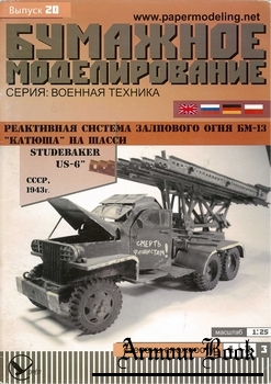 БМ-13 "Катюша" на шасси Studebacker US-6 [Бумажное моделирование 020]