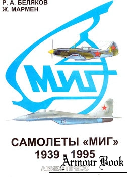 Самолеты "МиГ" 1939-1995 [Авико Пресс]