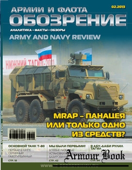 Обозрение армии и флота 2013-02 (45)