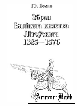 Зброя Вялікага княства Літоускага 1385-1576 [Беларусь]
