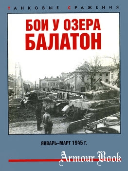 Бои у озера Балатон: январь-март 1945 [Танковые сражения]