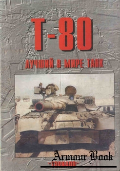 Т-80: Лучший в мире танк [Армейская серия №85]