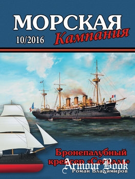 Бронепалубный крейсер "Сесилль" [Морская Кампания 2016-10 (62)]