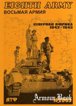 Восьмая Армия: Северная Африка 1942-1943 [АТФ]