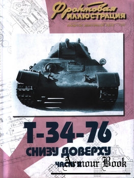 T-34-76 снизу доверху (Часть 2) [Фронтовая иллюстрация 2007-01]