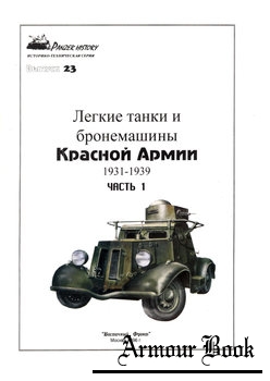 Легкие танки и бронемашины Красной Армии 1931-1939 (Часть 1) [Panzer History №23]