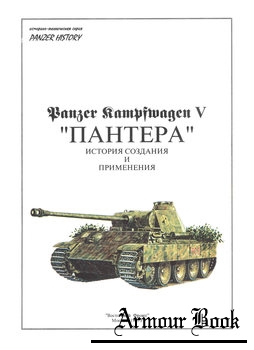 Panzer Kampfwagen V "Пантера": История создания и применения [Panzer History №1]