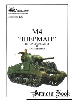 М4 "Шерман": История создания и применения [Panzer History №13]