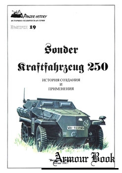 Sonder Kraftfahrzeug 250: История создания и применения [Panzer History №19]