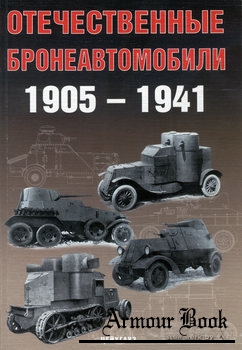 Отечественные бронеавтомобили 1905-1941 [Цейхгауз: Бронетанковый фонд]