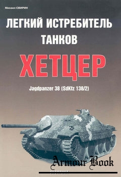Легкий истребитель танков Хетцер Jagdpanzer 38 (SdKfz 138/2) [Экспринт: Бронетанковый фонд]