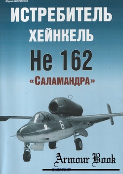 Истребитель Хейнкель He 162 "Саламандра" [Экспринт: Авиационный фонд]