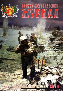 Военно-исторический журнал 2019-01 (705)