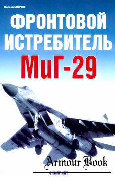 Фронтовой истребитель МиГ-29 [Экспринт: Авиационный фонд]