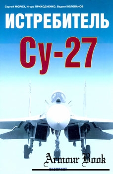 Истребитель Су-27 [Экспринт: Авиационный фонд]