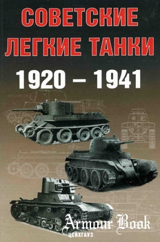 Советские легкие танки 1920-1941 [Экспринт: Бронетанковый фонд]