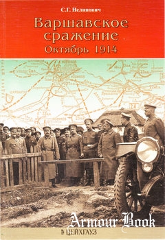 Варшавское сражение: Октябрь 1914 [Сражения Великой войны]