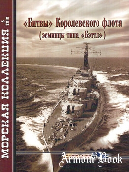 "Битвы" Королевского флота (эсминцы типа "Бэттл") [Морская Коллекция 2010-05 (128)]