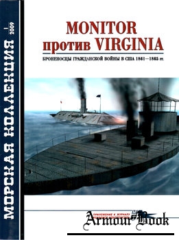 Monitor против Virginia: Броненосцы Гражданской войны в США 1861-1865 [Морская Коллекция 2009-01 (112)]