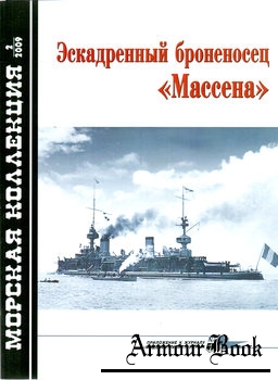 Эскадренный броненосец "Массена" [Морская Коллекция 2009-02 (113)]