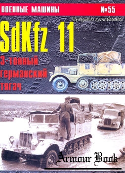 SdKfz 11: 3-х тонный германский тягач [Военные машины №55]