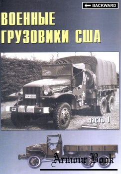 Военные грузовики США 1941-1945 (Часть 1) [Военные машины 16]