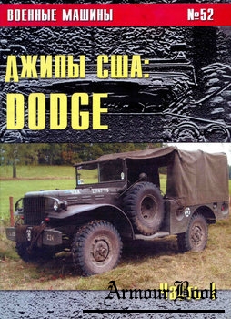 Джипы США: Dodge (Часть 1) [Военные машины №52]