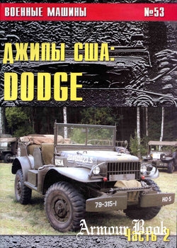 Джипы США: Dodge (Часть 2) [Военные машины №53]
