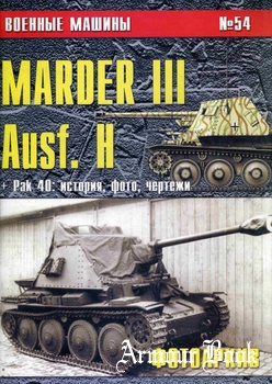 Marder III Ausf. H [Военные машины №54]