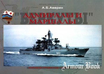 Адмиралы и Маршалы: Корабли проектов 1134 и 1134А [Корабли Советского флота]