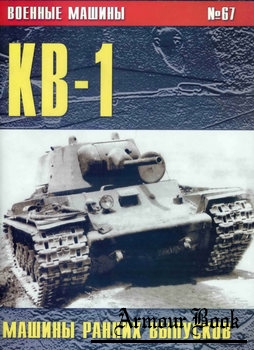 КВ-1: Машины ранних выпусков [Военные машины №67]