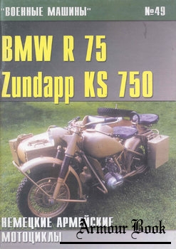 BMW R 75 Zundapp KS 750: Немецкие армейские мотоциклы [Военные машины №49]