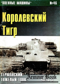 Королевский тигр: германский тяжелый танк (Часть 3) [Военные машины №46]