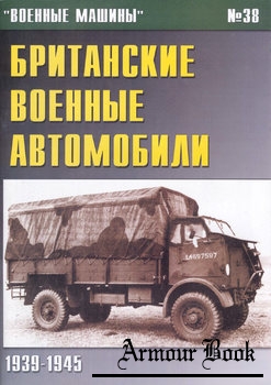 Британские военные автомобили 1939-1945 [Военные машины №38]