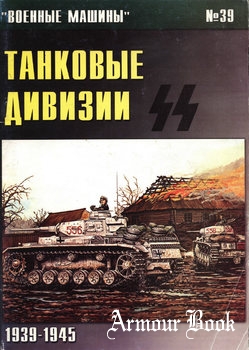 Танковые дивизии СС 1939-1945 [Военные машины №39]