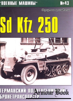 Sd kfz 250: Германский полугусеничный бронестранспортер [Военные машины №43]