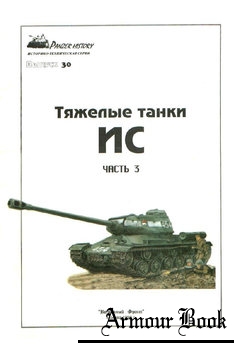 Тяжелые танки ИС (Часть 3 [Panzer History №30]