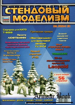 Стендовый моделизм 2004-06 (08)
