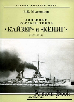 Линейные корабли типов "Кайзер" и "Кениг" (1909-1918) [Боевые Корабли Мира]