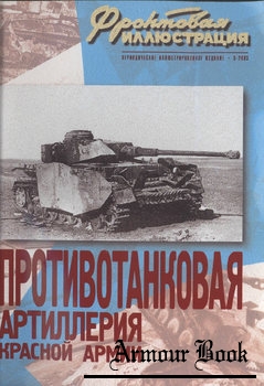 Противотанковая артиллерия Красной Армии 1941-1945 [Фронтовая иллюстрация 2003-05]