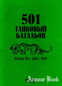 501 танковый батальон [Артефакт]