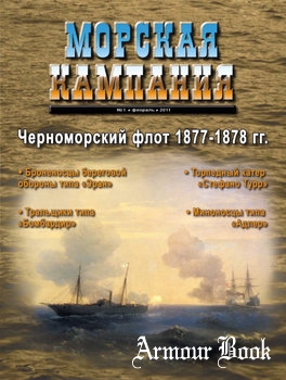 Черноморский флот 1877-1878 [Морская Кампания 2011-01 (38)]
