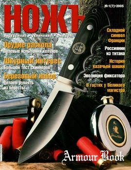 Ножъ 2005-01