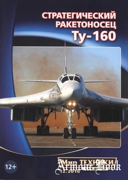 Стратегический ракетоносец Ту-160 [Мир техники для детей 2016-12]