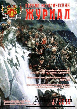 Военно-исторический журнал 2019-09 (713)