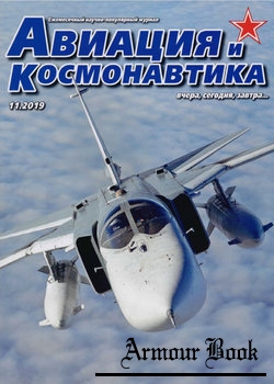 Авиация и Космонавтика 2019-11