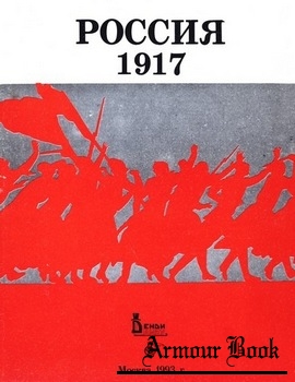 Россия 1917 год [А/О «Бюро Денди»]