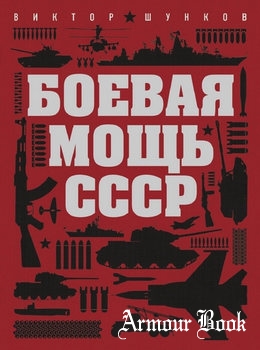 Боевая мощь СССР [Эксмо]