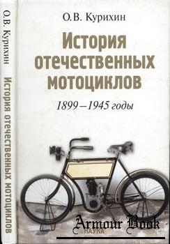 История отечественных мотоциклов 1899-1945 [Наука]