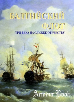 Балтийский флот: Три века на службе отечеству [Издательский дом "Измайловский"]